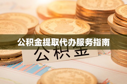 楚雄公积金提取代办服务指南