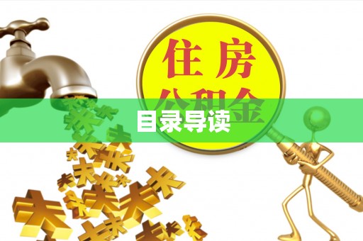 楚雄目录导读