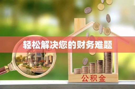 楚雄轻松解决您的财务难题