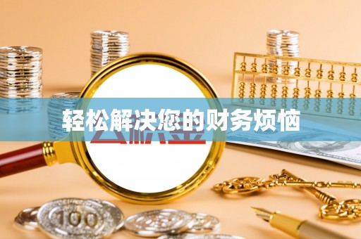 楚雄轻松解决您的财务烦恼