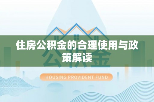 楚雄住房公积金的合理使用与政策解读