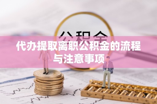 楚雄代办提取离职公积金的流程与注意事项