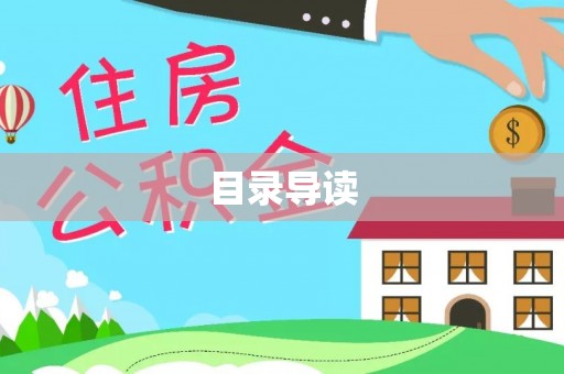 楚雄目录导读