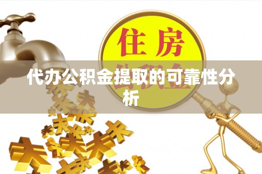 楚雄代办公积金提取的可靠性分析