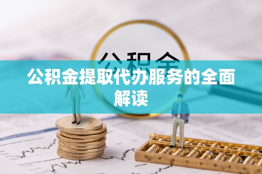 楚雄公积金提取代办服务的全面解读