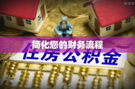 楚雄简化您的财务流程