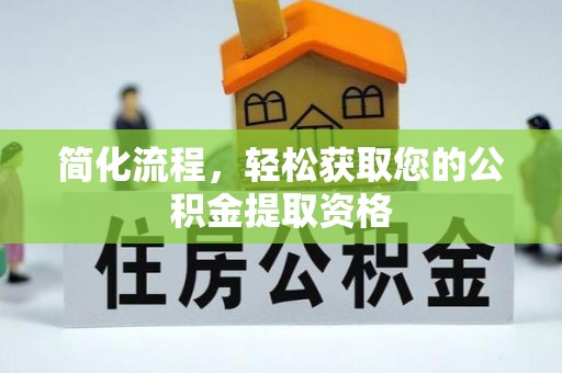 楚雄简化流程，轻松获取您的公积金提取资格