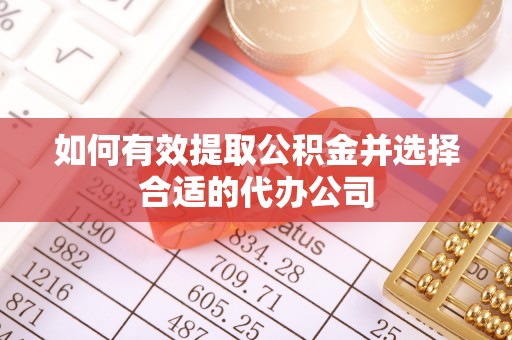 楚雄如何有效提取公积金并选择合适的代办公司