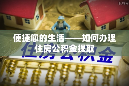 楚雄便捷您的生活——如何办理住房公积金提取