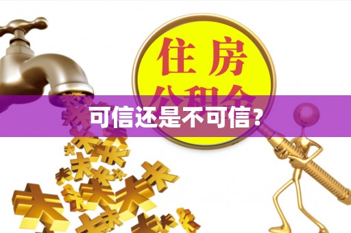 楚雄可信还是不可信？