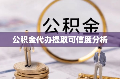 楚雄公积金代办提取可信度分析