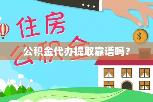 楚雄公积金代办提取靠谱吗？