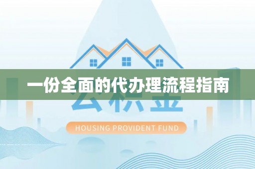 楚雄一份全面的代办理流程指南