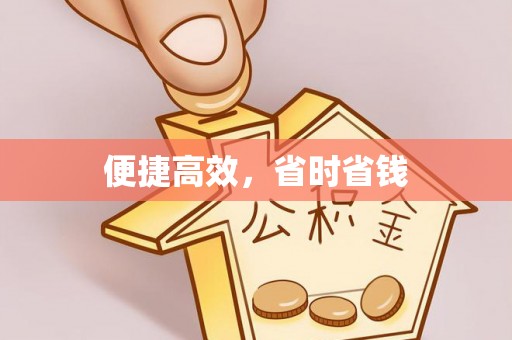 楚雄便捷高效，省时省钱