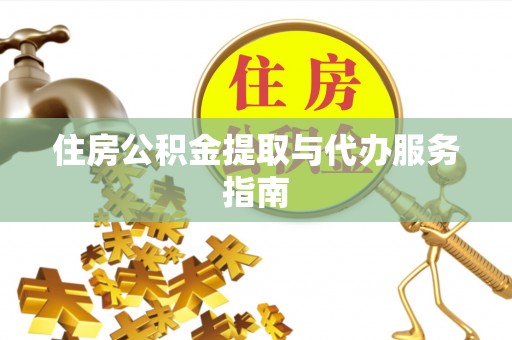 楚雄住房公积金提取与代办服务指南
