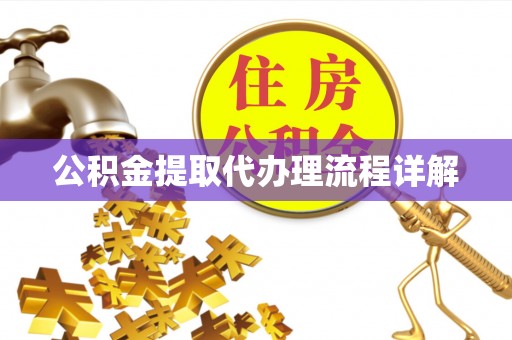 楚雄公积金提取代办理流程详解