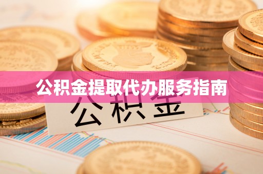 楚雄公积金提取代办服务指南