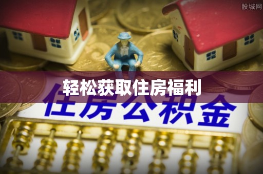 楚雄轻松获取住房福利