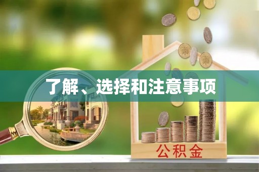 楚雄了解、选择和注意事项