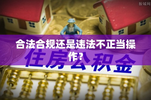 楚雄合法合规还是违法不正当操作？
