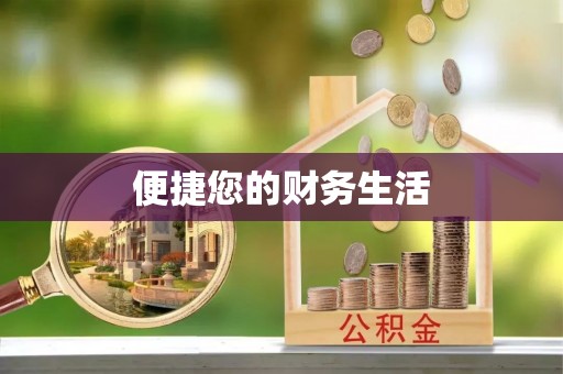 楚雄便捷您的财务生活