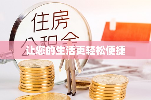 楚雄让您的生活更轻松便捷
