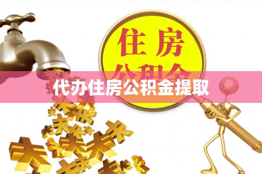 楚雄代办住房公积金提取
