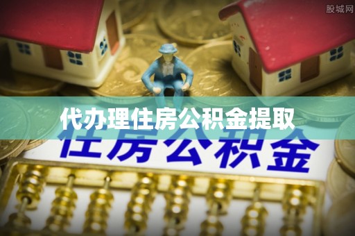楚雄代办理住房公积金提取
