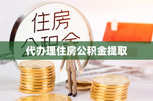 楚雄代办理住房公积金提取