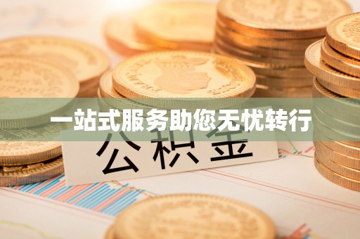 楚雄一站式服务助您无忧转行