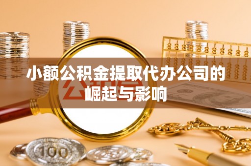 楚雄小额公积金提取代办公司的崛起与影响