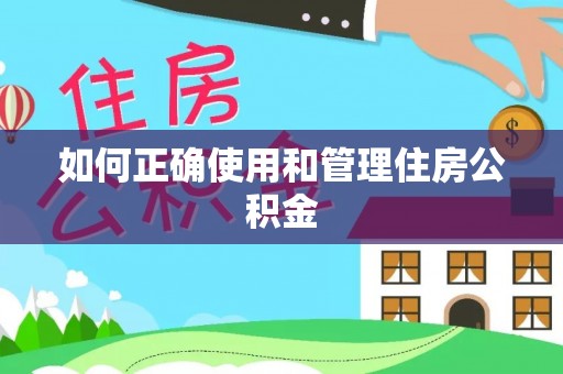 楚雄如何正确使用和管理住房公积金