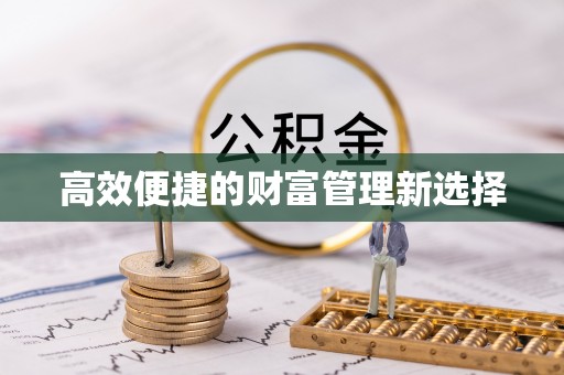 楚雄高效便捷的财富管理新选择