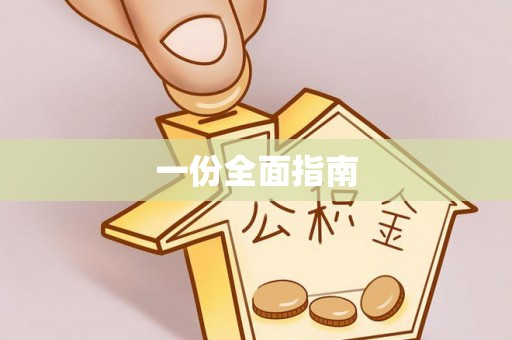 楚雄一份全面指南
