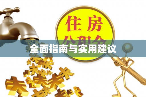 楚雄全面指南与实用建议