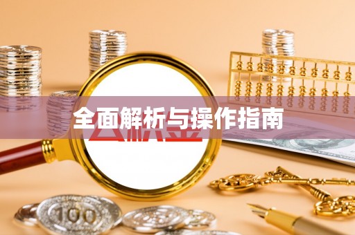 楚雄全面解析与操作指南