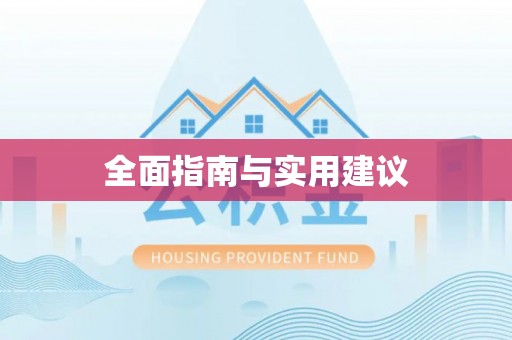 楚雄全面指南与实用建议