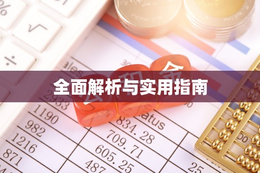 楚雄全面解析与实用指南