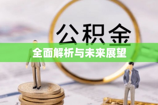 楚雄全面解析与未来展望