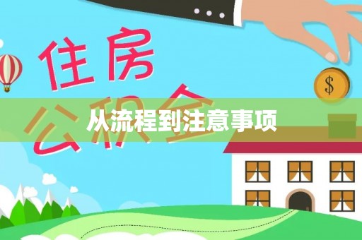 楚雄从流程到注意事项