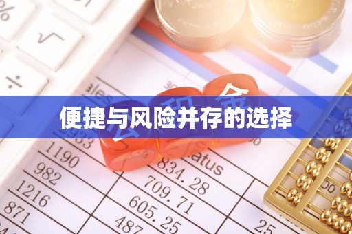 楚雄便捷与风险并存的选择