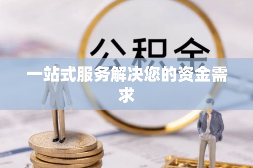 楚雄一站式服务解决您的资金需求