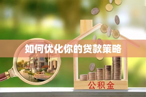 楚雄如何优化你的贷款策略