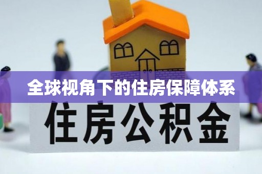 楚雄全球视角下的住房保障体系