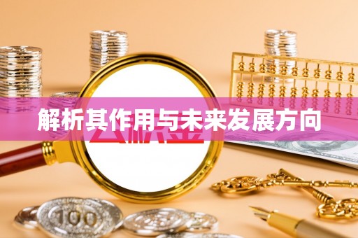 楚雄解析其作用与未来发展方向