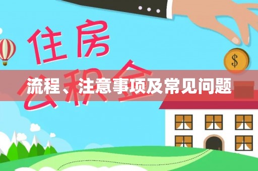 楚雄流程、注意事项及常见问题