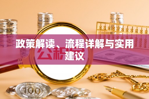 楚雄政策解读、流程详解与实用建议