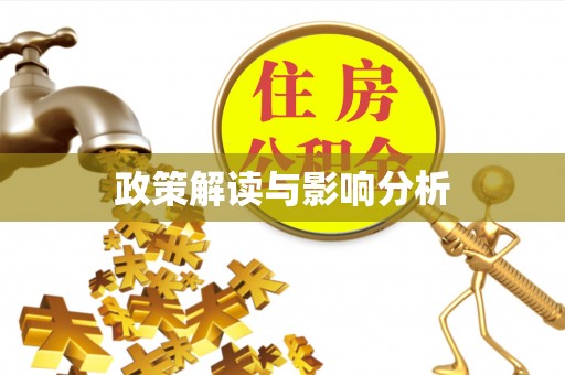楚雄政策解读与影响分析
