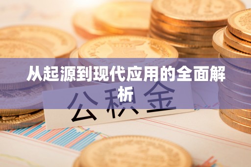 楚雄从起源到现代应用的全面解析