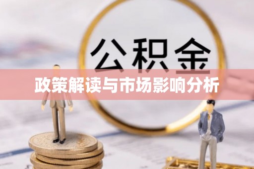 楚雄政策解读与市场影响分析